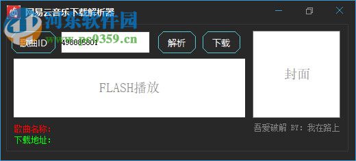 网易云音乐下载解析器 6.0.1 免费版