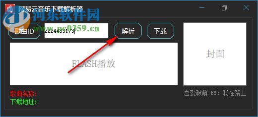网易云音乐下载解析器 6.0.1 免费版