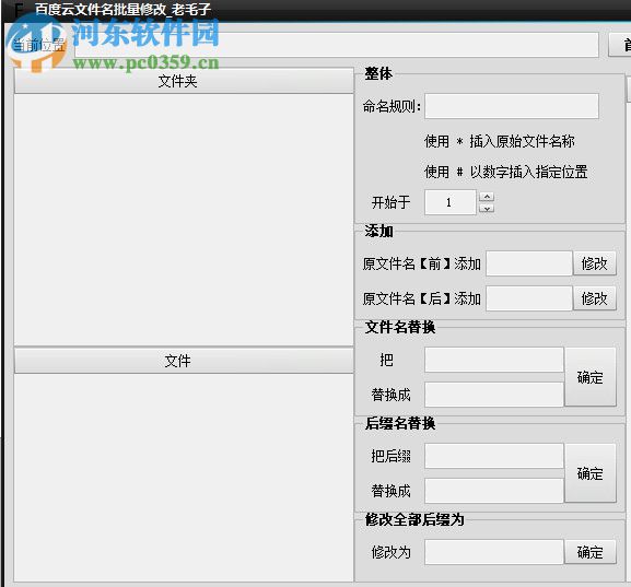 百度云文件名批量修改工具 5.6.0.0 免费版