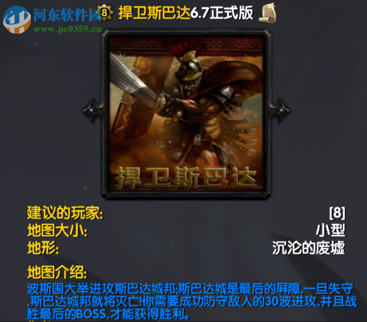 捍卫斯巴达6.7正式版【附游戏攻略】