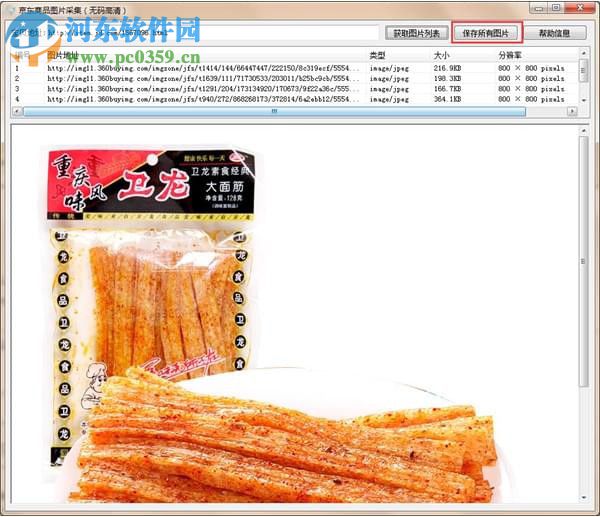 京东商品图片采集 1.0 免费版