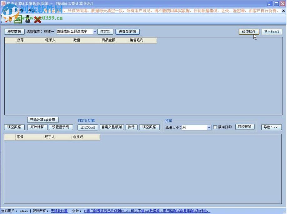 提成计算与工资拆分系统 5.0 免费版