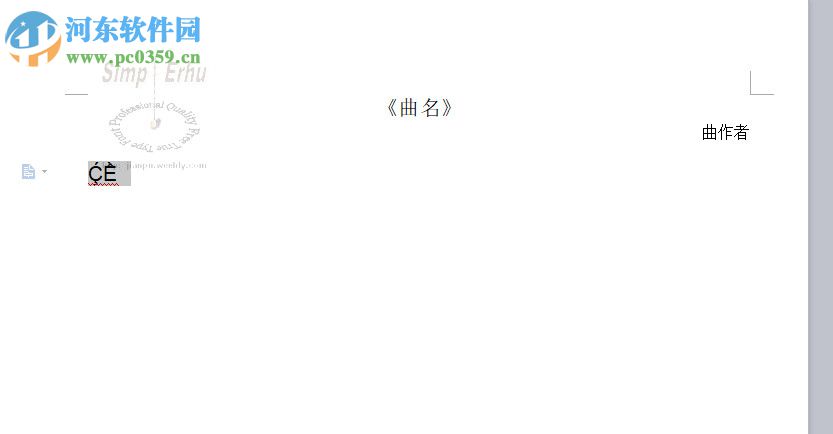 SimpErhu(二胡打谱软件) 4.91 免费版
