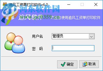 追风工资单打印下载 6.0 免费版