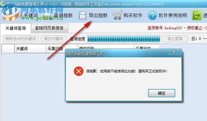 微信指数批量查询工具 1.2.0.0 官方版