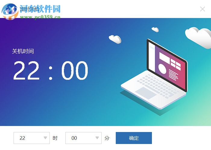 比领定时关机软件 1.0 免费版