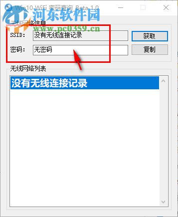 Win10 WiFi密码查询工具 1.0 免费版