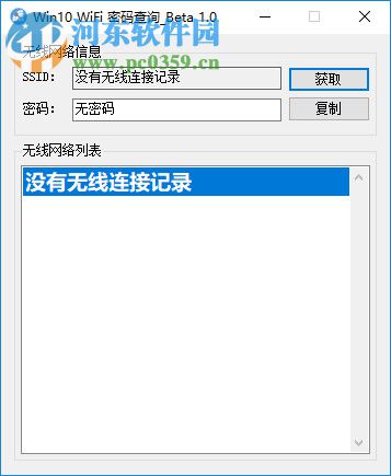 Win10 WiFi密码查询工具 1.0 免费版