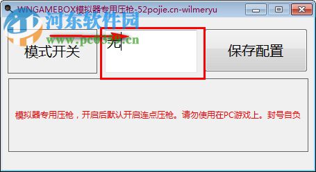 wngamebox模拟器专用压枪工具 1.1 免费版