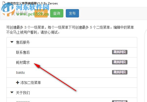 微信自定义菜单编辑器 1.0 免费版