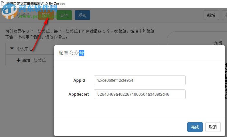 微信自定义菜单编辑器 1.0 免费版