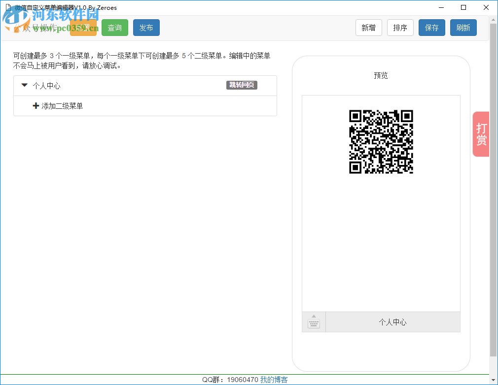 微信自定义菜单编辑器 1.0 免费版