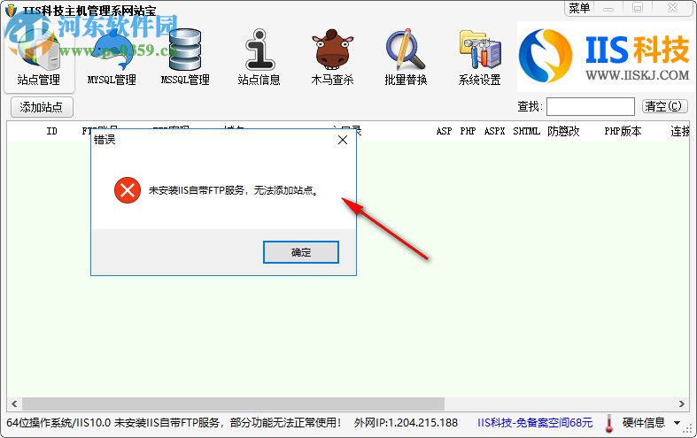 IIS科技主机管理系网站宝 3.0 官方版