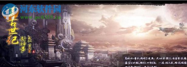 荒古世纪 封神录.D.1.1.0【附游戏攻略】