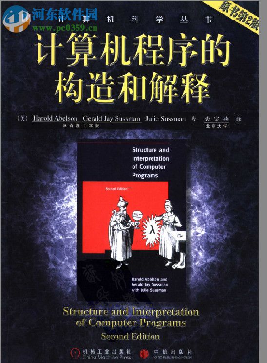计算机程序的构造和解释原书第2版 pdf高清版