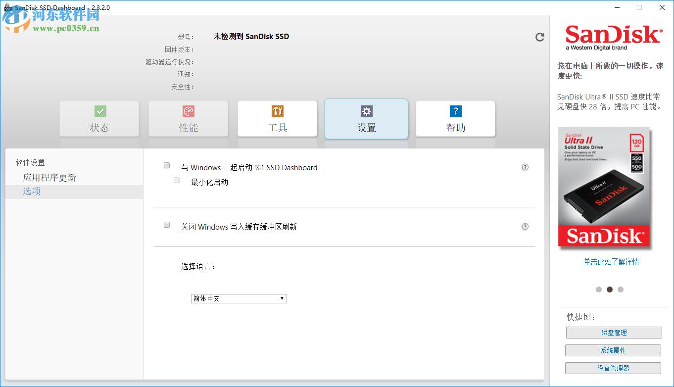 闪迪SSD固态硬盘仪表盘 2.3.2.0 官方版