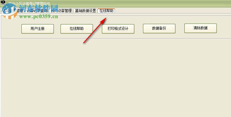 物业小区访客登记管理软件 30.0.9 官方版