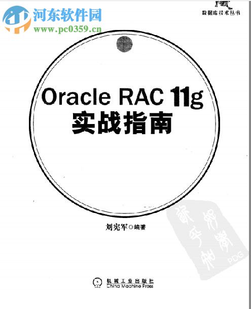 oracle rac 11g实战指南(刘宪军著) pdf高清扫描版