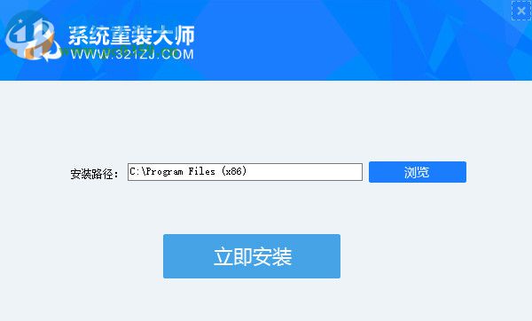 321系统重装大师下载 1.2.0.0903 官方版
