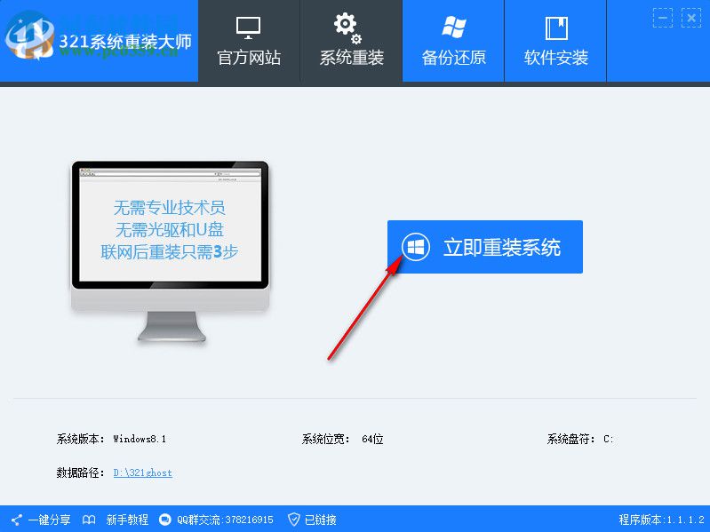 321系统重装大师下载 1.2.0.0903 官方版