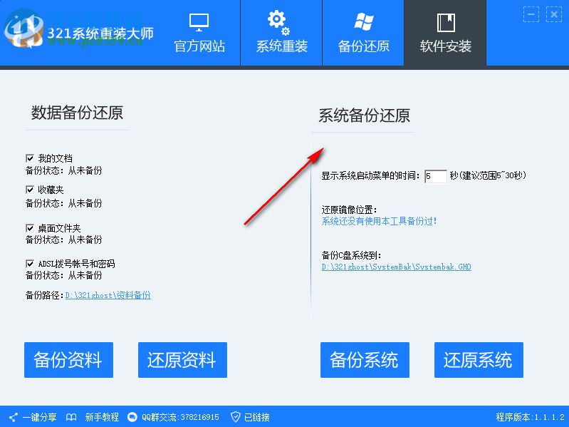321系统重装大师下载 1.2.0.0903 官方版