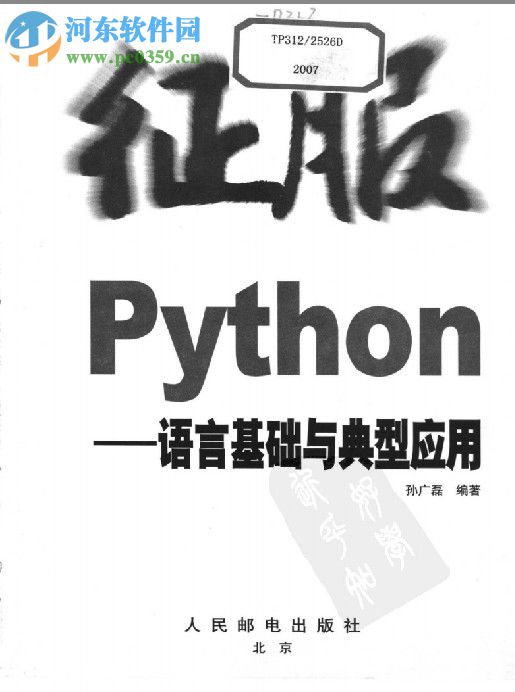 征服python(孙广磊)-带书签 pdf清晰电子版