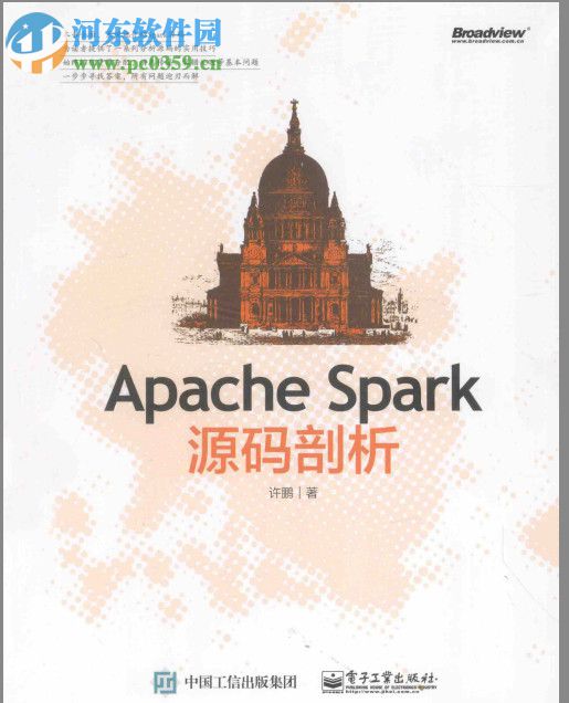 apache spark源码剖析(许鹏著) pdf版高清完整版