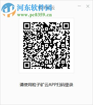 粒子矿云pc端下载 1.0 官方电脑端