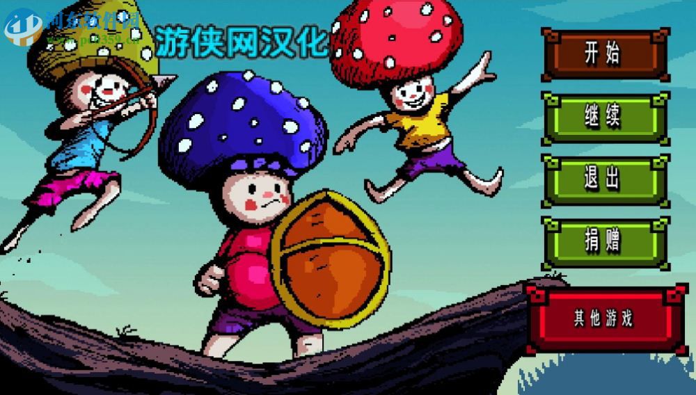 蘑菇三兄弟汉化补丁