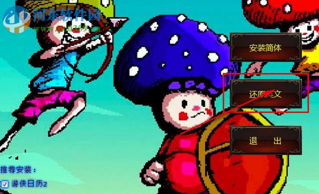 蘑菇三兄弟汉化补丁