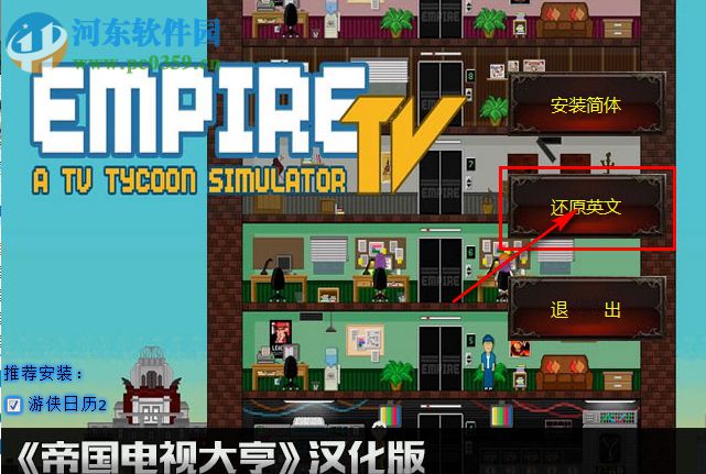 帝国电视大亨完整汉化补丁下载