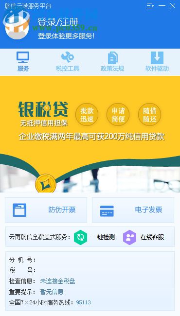 航信云诺服务平台下载 1.00.00 官方版