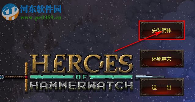 铁锤守卫英雄游侠LMAO汉化补丁 V1.0