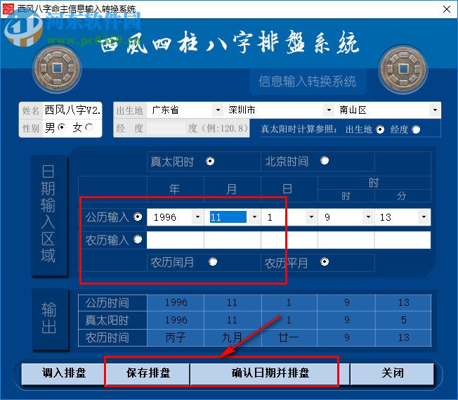 西风四柱八字排盘系统下载