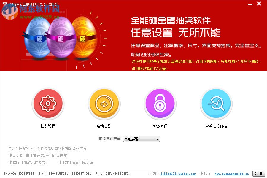 全能砸金蛋抽奖软件 9.0.0.1 官方版