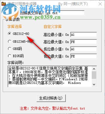 字库对照表生成器 1.1 官方版