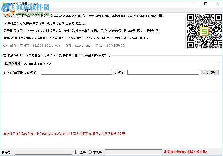 金浚Word文件批量加密工具 1.0 绿色版