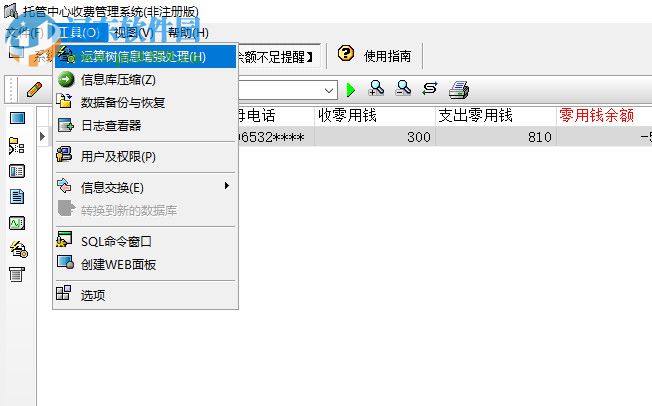 托管中心收费管理系统 2.0 官方版