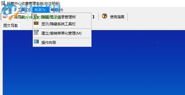 托管中心收费管理系统 2.0 官方版