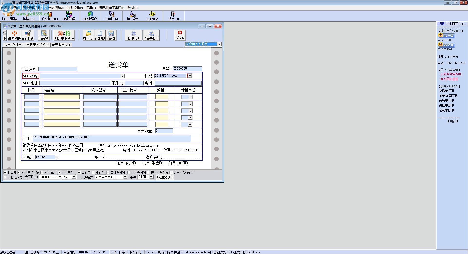 小灰狼送货单打印软件 3.2.1.10 官方版