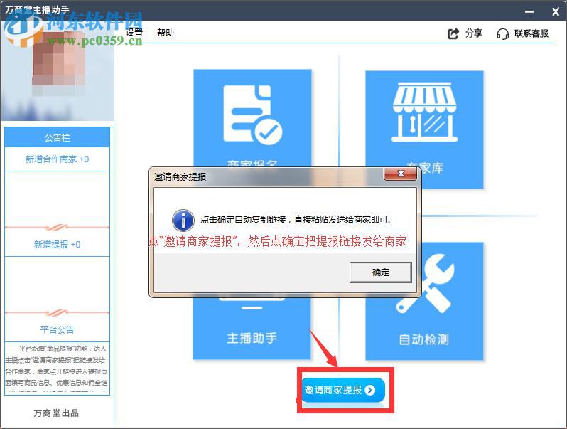 万商堂主播助手下载 2.3.0.7 官方版