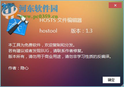 隐心hosts文件编辑器 1.3 绿色版