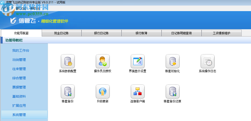 信管飞出纳记账软件 9.1.369 官方版