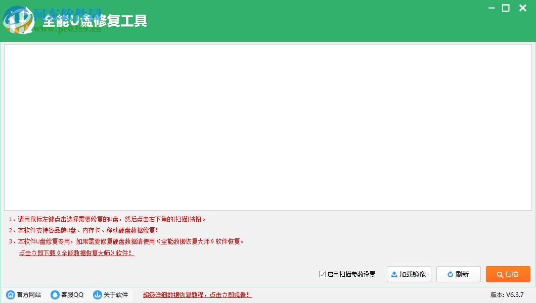 全能U盘修复工具 6.4.2 免费版