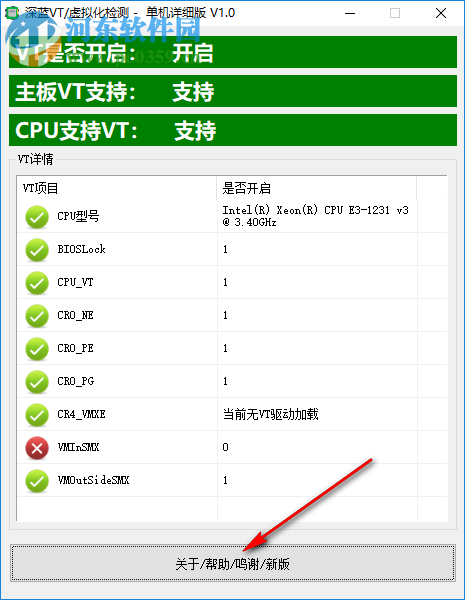 深蓝VT虚拟化检测工具 1.0 中文版
