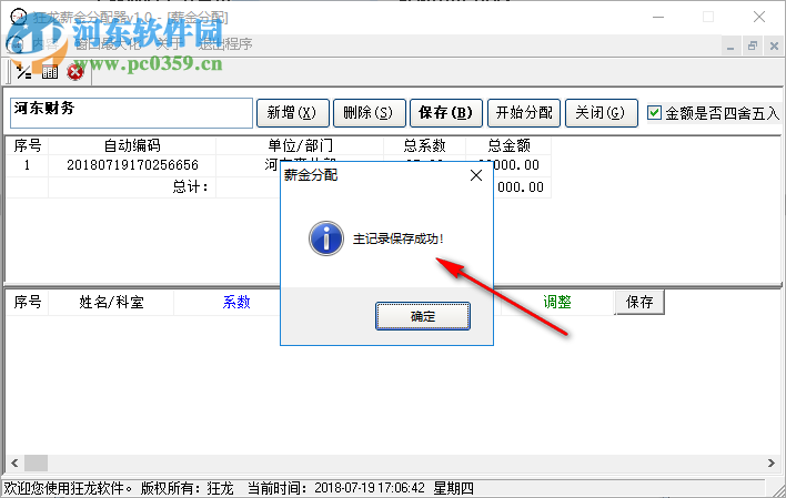 狂龙薪金分配器 1.0 官方版