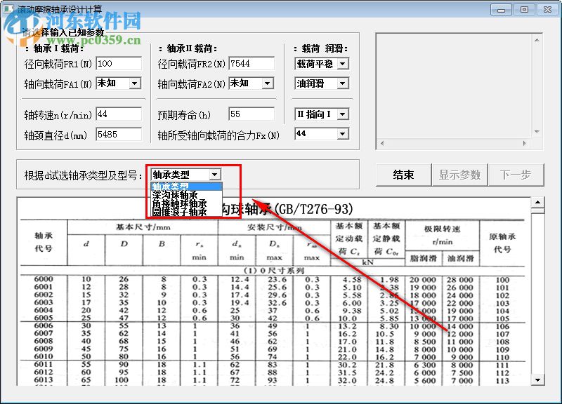 滚动摩擦轴承设计计算 1.1 官方版