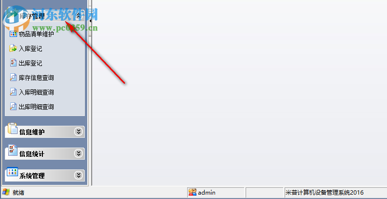 米普计算机设备管理系统 2016 官方版