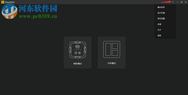 全景拼接软件(DetuStitch) 4.3.1.0 官方版