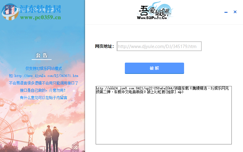 DJ娱乐320K解析工具下载 1.1 绿色版